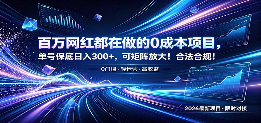 百万网红都在做的0成本项目，单号保底日入300+，可矩阵放大！合法合规！-沧海聊项目
