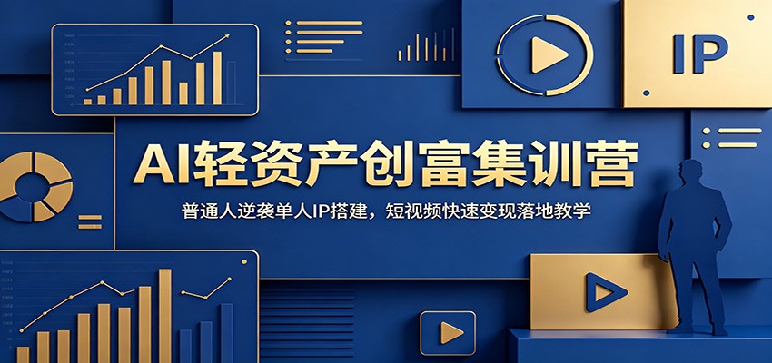 AI轻资产创富集训营：普通人逆袭单人IP搭建，短视频快速变现落地教学-沧海聊项目