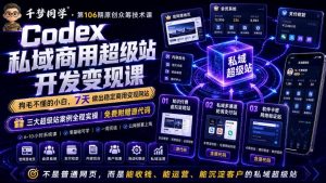 Codex私域商用超级站Ai开发变现课，7天带你从零基础到能自己动手做出能收钱、能运营、能沉淀客户的私域超级站-沧海聊项目