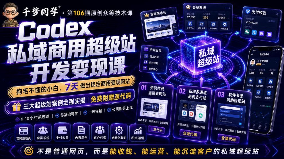 Codex私域商用超级站Ai开发变现课，7天带你从零基础到能自己动手做出能收钱、能运营、能沉淀客户的私域超级站-沧海聊项目