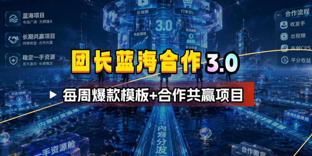 团长蓝海合作3.0，每周爆款模板+合作共赢项目-沧海聊项目