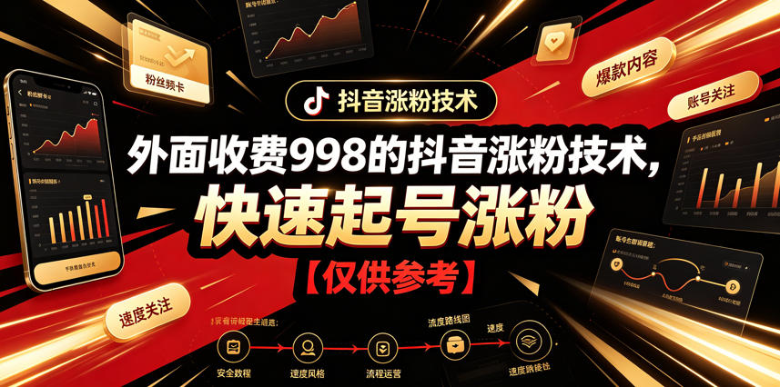 外面收费998的抖音涨粉技术，快速起号涨粉【仅供参考】-沧海聊项目