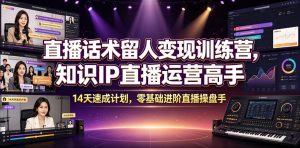 直播话术留人变现训练营，知识IP直播运营高手，14天速成计划，零基础进阶直播操盘手-沧海聊项目