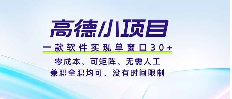 高德小项目，一款软件实现单窗口+、零成本、可矩阵、零人工、兼职全职均可、没有时间限制-沧海聊项目