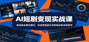 AI短剧变现实战课：赛道商业模式解析，导演思维提示词剪辑运营求职教学-沧海聊项目