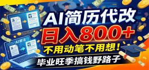 毕业季+秋招双重爆单！AI简历代改日入800+，不用动笔不用想！-沧海聊项目
