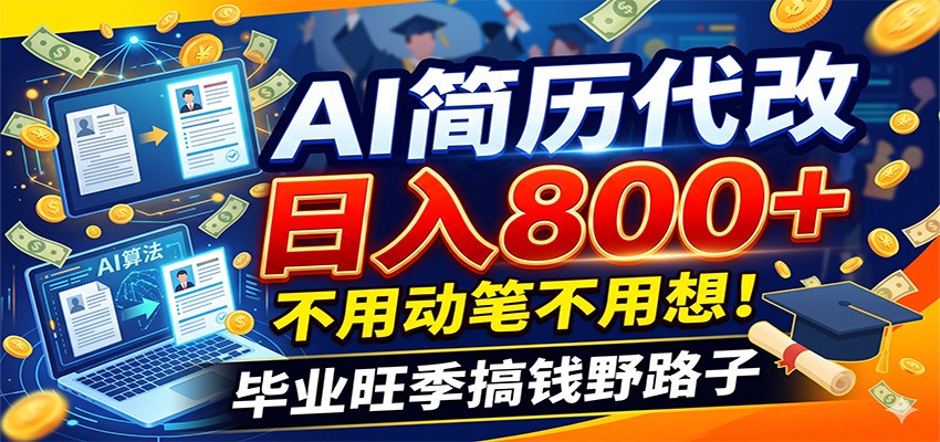 毕业季+秋招双重爆单！AI简历代改日入800+，不用动笔不用想！-沧海聊项目