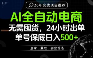 24小时就能出单变现，AI解放双手，全流程托管，单号保底日入500+【揭秘】-沧海聊项目