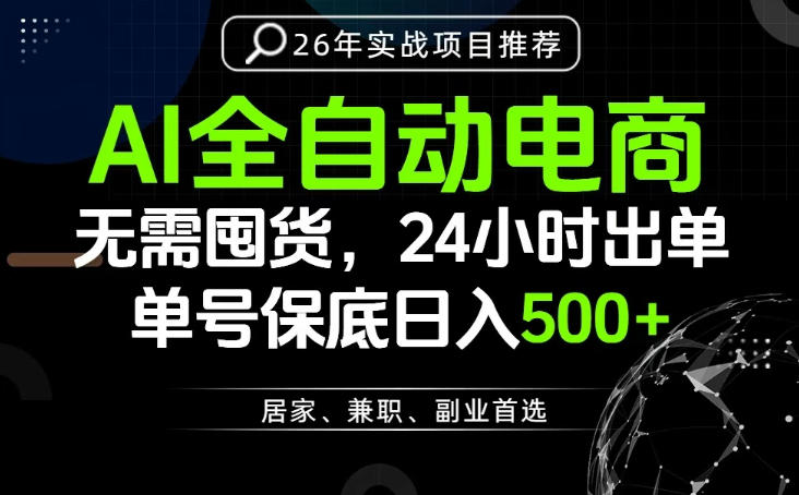 24小时就能出单变现，AI解放双手，全流程托管，单号保底日入500+【揭秘】-沧海聊项目
