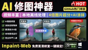 本地离线处理，4倍图片超分+AI涂抹去水印！Github上热门神器，免费高清修复图一键搞定！Inpaint-Web-沧海聊项目