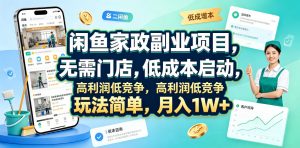 闲鱼家政副业项目，无需门店，低成本启动，高利润低竞争，玩法简单，月入1W+-沧海聊项目