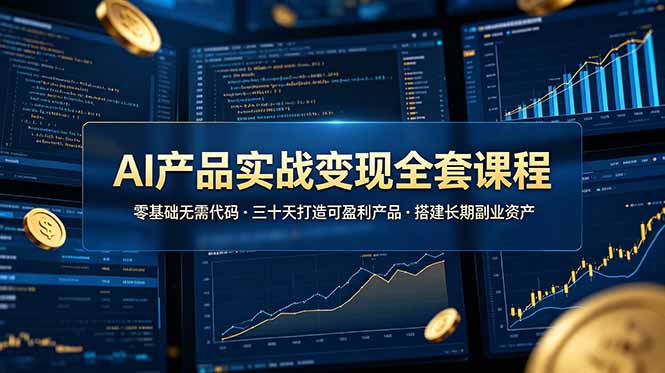 AI产品实战变现全套课程，零基础无需代码，三十天打造可盈利产品搭建长期副业资产-沧海聊项目