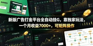 新版广告打金平台全自动挂G，靠独家玩法，一个月收益7000+，可矩阵操作【附全套脚本】【揭秘】-沧海聊项目