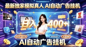 最新独家模拟真人，AI自动挂号挂G，日入400+，全程全自动运行，无需人工【揭秘】-沧海聊项目