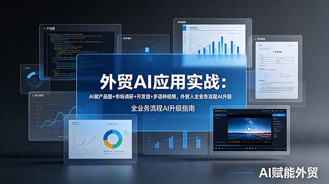 外贸AI应用实战：AI做产品图+市场调研+开发信+多语种视频，外贸人全业务流程AI升级-沧海聊项目