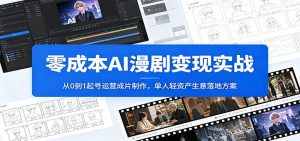 零成本AI漫剧变现实战：从0到1起号运营成片制作，单人轻资产生意落地方案-沧海聊项目