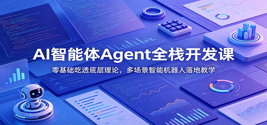AI智能体Agent全栈开发课：零基础吃透底层理论，多场景智能机器人落地教学-沧海聊项目