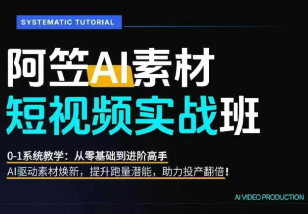 AI视频素材实战班，0-1系统教学，从零基础到进阶高手AI驱动素材焕新，提升跑量潜能，助力投产翻倍-沧海聊项目