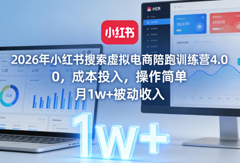 2026年小红书搜索虚拟电商陪跑训练营4.0，0成本投入，操作简单，月1w+被动收入(更新0628)-沧海聊项目