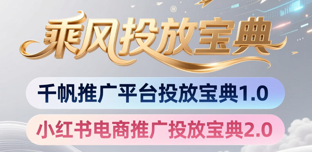 小红书千帆推广平台投放宝典，小红书电商推广投放宝典2.0-沧海聊项目