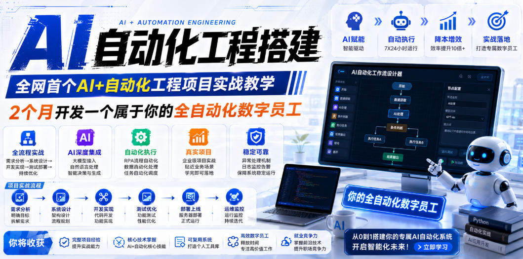 AI自动化工程全栈实战：2个月开发全自动化数字员工，大模型+工作流+RPA+部署一站式掌握-沧海聊项目