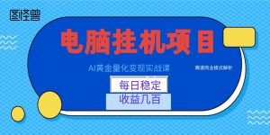 AI黄金量化变现实战课：电脑挂机每日稳定收益几百，赛道商业模式解析！-沧海聊项目