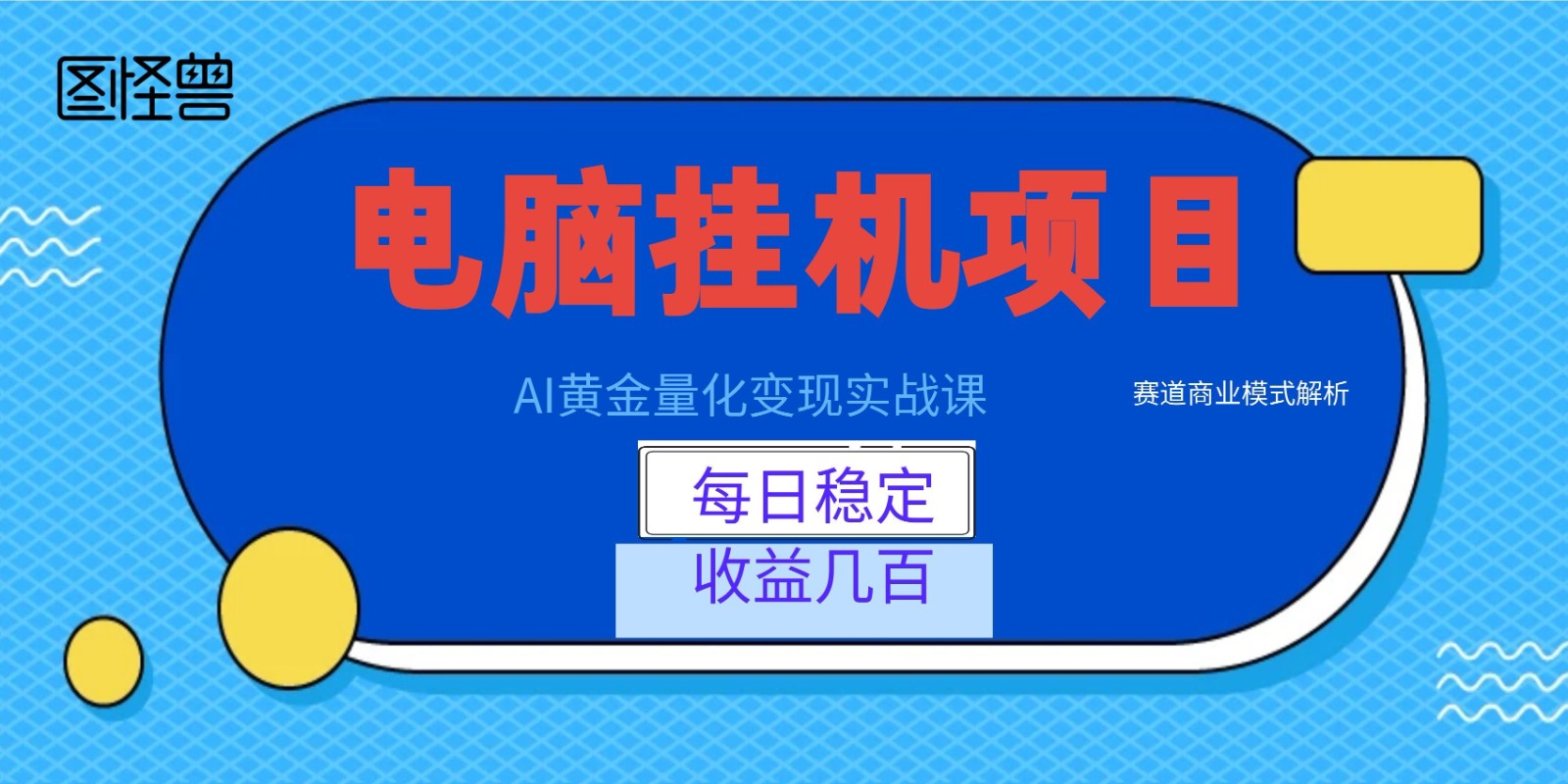 AI黄金量化变现实战课：电脑挂机每日稳定收益几百，赛道商业模式解析！-沧海聊项目