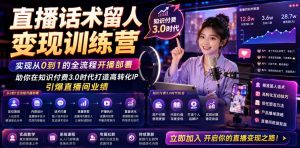 直播话术留人变现训练营，实现从0到1的全流程开播部署，助你在知识付费3.0时代打造高转化IP，引爆直播间业绩-沧海聊项目