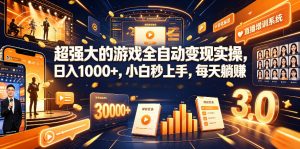 超强大的游戏全自动变现实操，日入1000+，小白秒上手，每天躺賺！【揭秘】-沧海聊项目