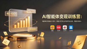 AI智能体变现训练营：每款单次利润40-100+，闲鱼小红书公众号多平台分发，月赚10000+-沧海聊项目