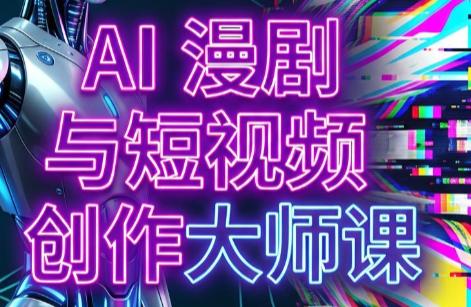 AI漫剧+AI短视频大师课(更新6月)-沧海聊项目
