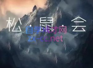 松鼠会电商VIP课程(更新7月)-沧海聊项目