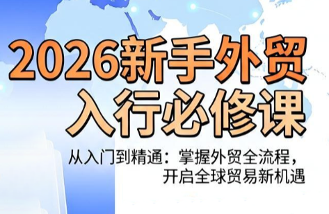 冰冰老师·2026新手外贸入行必修课-沧海聊项目