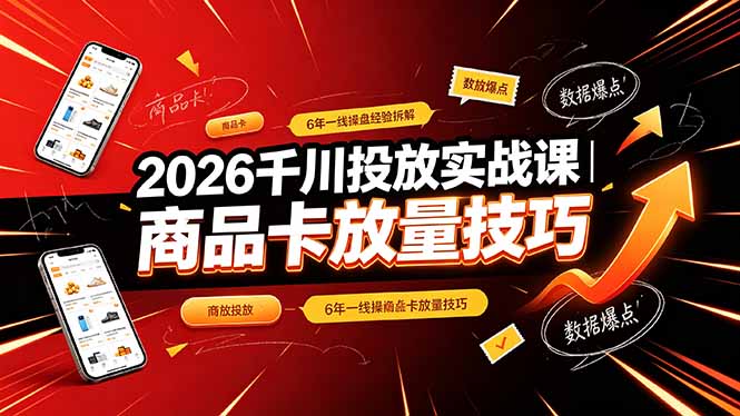 2026千川投放实战课｜6年一线操盘经验拆解，通俗讲解全域投放，吃透商品卡放量技巧-沧海聊项目