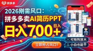 2026刚需风口：拼多多卖AI简历PPT，日入700+，可矩阵放大，小白也能干-沧海聊项目
