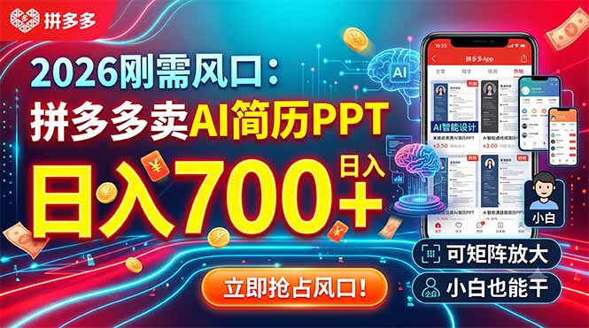 2026刚需风口：拼多多卖AI简历PPT，日入700+，可矩阵放大，小白也能干-沧海聊项目