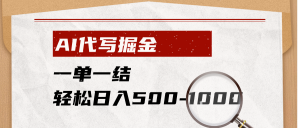 AI代写掘金，一单一结，小白宝妈也能轻松日入500-1000+-沧海聊项目