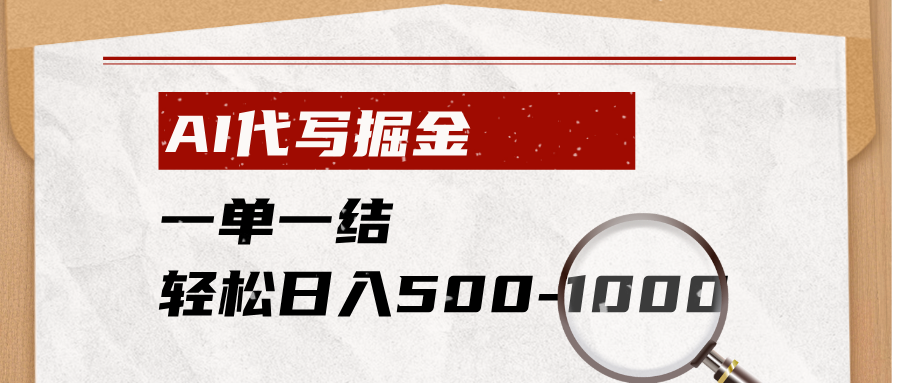 AI代写掘金，一单一结，小白宝妈也能轻松日入500-1000+-沧海聊项目