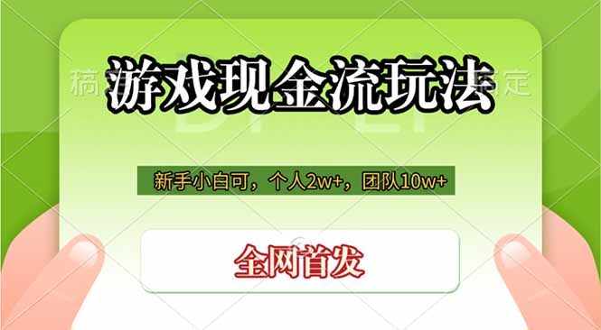 游戏现金流玩法，个人2w+，团队10w+，自己做老板-沧海聊项目