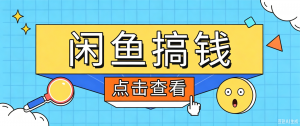 闲鱼搬砖赚钱训练营，零门槛新手快速入门闲鱼电商日赚百元，新手必看教程-沧海聊项目
