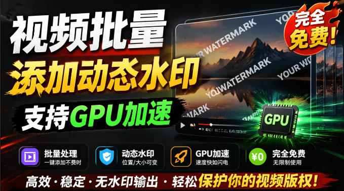 批量视频添加动态水印！Windows纯本地运行，支持GPU加速，完全免费，视频防搬运工具水印工坊，可以批量-沧海聊项目