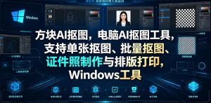 方块AI抠图，电脑AI抠图工具，支持单张抠图、批量抠图、证件照制作与排版打印，Windows工具-沧海聊项目