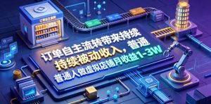 订单自主流转带来持续被动收入，普通人做虚拟店铺月收益1-3W【揭秘】-沧海聊项目