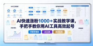 AI快速涨粉1000＋实战教学课，手把手教你用AI工具高效起号-沧海聊项目
