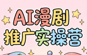 小希老师·ai漫剧推广实操营-沧海聊项目