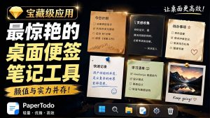 宝藏级Windows桌面便签待办笔记应用，让桌面上有几张安静、可用、不会打扰人的纸，PaperTodo-沧海聊项目