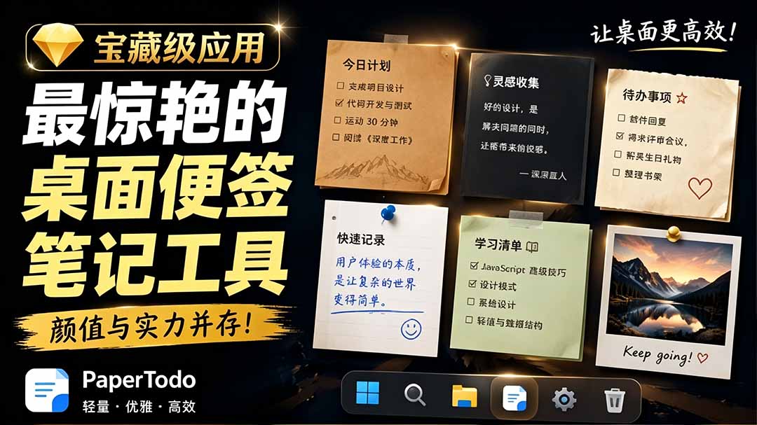 宝藏级Windows桌面便签待办笔记应用，让桌面上有几张安静、可用、不会打扰人的纸，PaperTodo-沧海聊项目