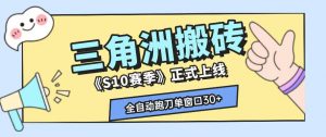 三角洲S10赛季全自动ai真人跑刀玩法，全自动搬砖单窗口30+，可矩阵放大收益【揭秘】-沧海聊项目