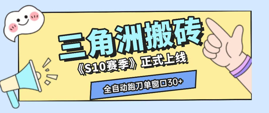 三角洲S10赛季全自动ai真人跑刀玩法，全自动搬砖单窗口30+，可矩阵放大收益【揭秘】-沧海聊项目