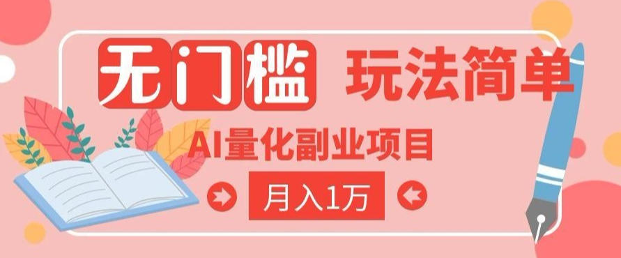 2026 AI全自动黄金量化躺賺：小白学会当天学会，月入2W！【揭秘】-沧海聊项目